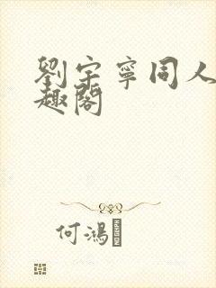 刘宇宁同人文笔趣阁