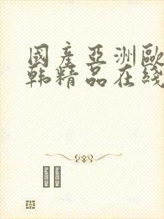 国产亚洲欧美日韩精品在线