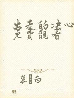 出走的决心在线免费观看