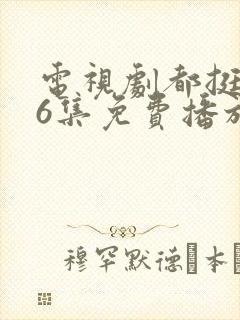 电视剧都挺好46集免费播放封面