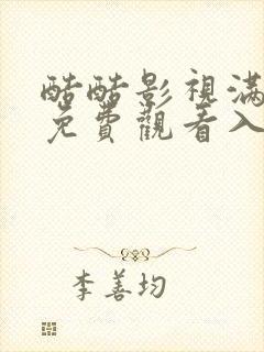 酷酷影视满天星免费观看入口