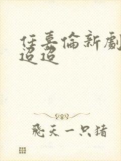 任嘉伦新剧流水迢迢