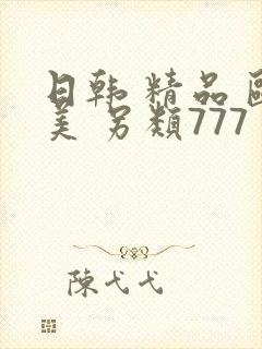 日韩 精品 欧美 另类777