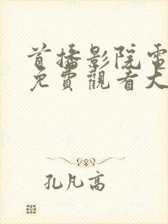 首播影院电视剧免费观看大全