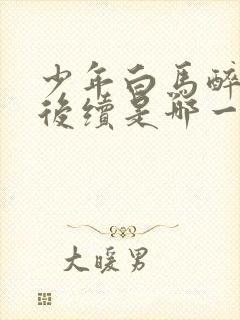 少年白马醉春风后续是哪一部