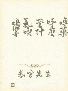 鸡气管呼噜呼噜响吃什么药效果最好