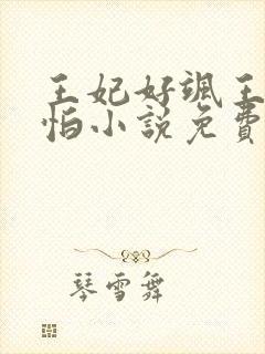 王妃好飒王爷好怕小说免费阅读