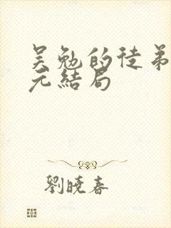 吴勉的徒弟赵真元结局封面