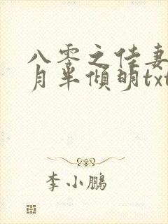 八零之佳妻有喜月半倾明txt下载