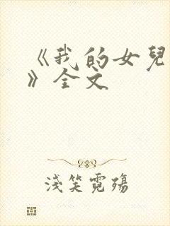 《我的女儿小可》全文