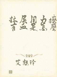 拉屎用力擦屁股有血是怎么回事