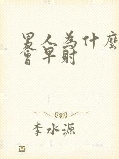 男人为什么突然会早射