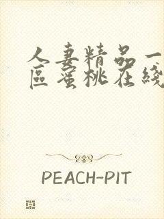 人妻精品一区二区蜜桃在线看封面