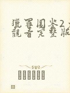 猎罪图鉴2免费观看完整版高清