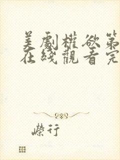 美剧权欲第一季在线观看完整版免费中文