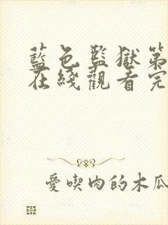 蓝色监狱第二季在线观看完整免费高清