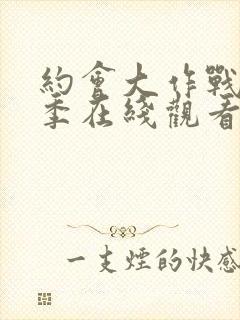 约会大作战第4季在线观看