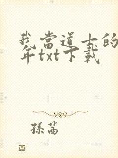 我当道士的那些年txt下载