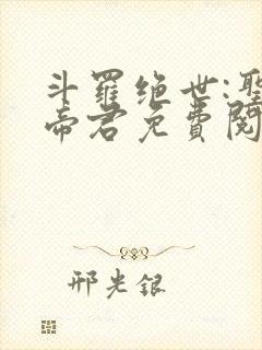 斗罗绝世:圣邪帝君免费阅读