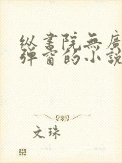 纵书院无广告无弹窗的小说阅读