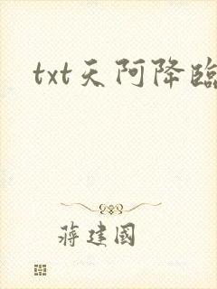 txt天阿降临