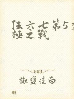 伍六七第5季终极之战