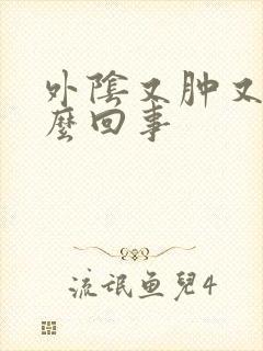 外阴又肿又疼怎么回事