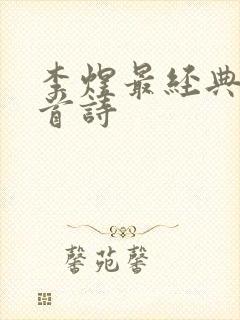 李煜最经典的十首诗