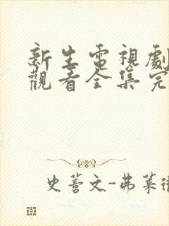 新生电视剧免费观看全集完整版高清