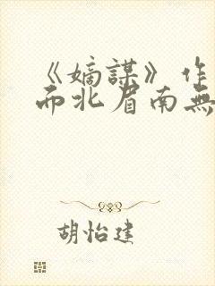 《嫡谋》作者:面北眉南无弹窗免费阅