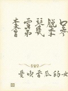 李雪琴脱口秀大会第几季参加的