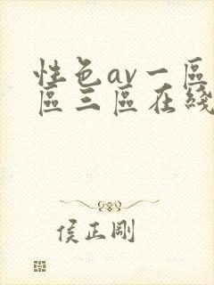 性色av一区二区三区在线播放