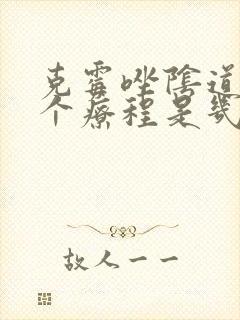 克霉唑阴道片一个疗程是几天