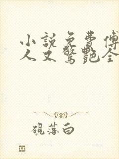 小说免费傅爷夫人又惊艳全球了