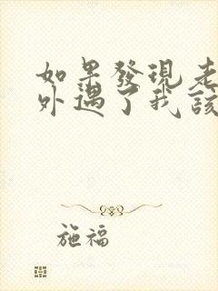 如果发现老公有外遇了我该怎么办?封面