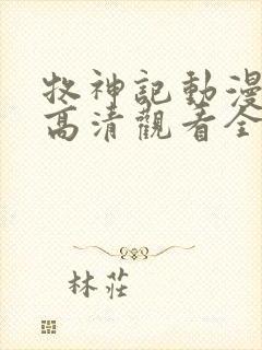 牧神记动漫在线高清观看全集免费播放