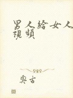 男人给女人揉胸视频