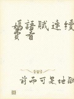 嫣语赋连续剧免费看封面