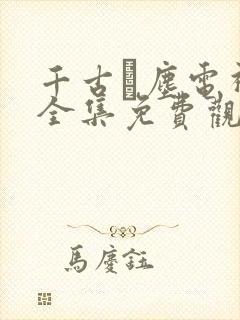 千古玦尘电视剧全集免费观看不卡封面