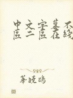 中文字幕不卡一区二区在线
