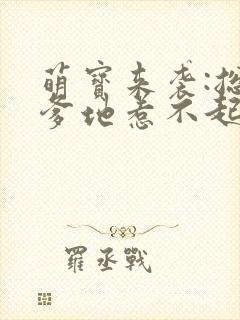 萌宝来袭:总裁爹地惹不起