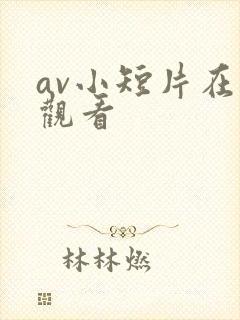 av小短片在线观看