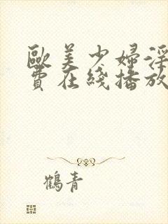 欧美少妇淫片免费在线播放