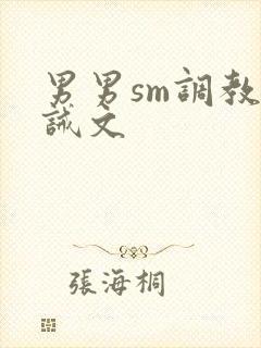 男男sm调教训诫文