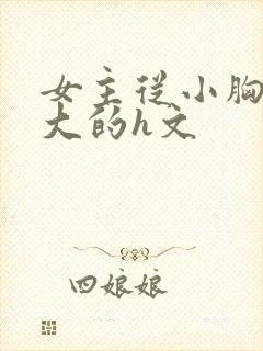 女主从小胸就很大的h文