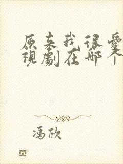 原来我很爱你电视剧在哪个台播