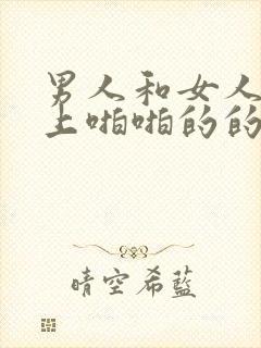 男人和女人在床上啪啪的的视频