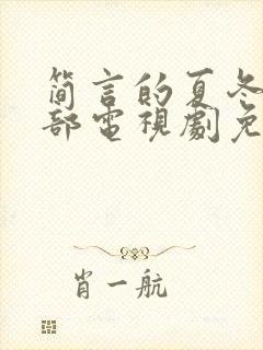 简言的夏冬第二部电视剧免费观看