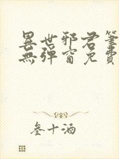 异世邪君笔趣阁无弹窗免费阅读封面