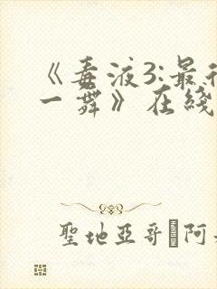 《毒液3:最后一舞》在线观看免费